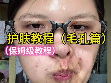 教程(毛孔篇)保姆级教程 #毛孔 #黑头护肤 #日常vlog #毛孔护理 #化妆干货