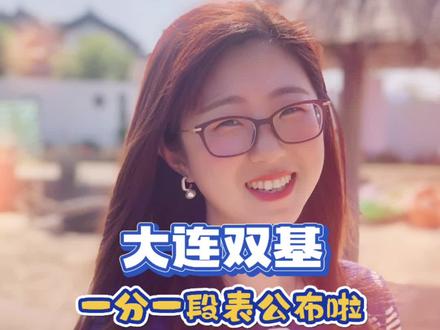 2026年大连高三双基十分一段表公布啦!#2026年辽宁高考 #大连双基#大连双基十分一段表#大连高三双基分数线