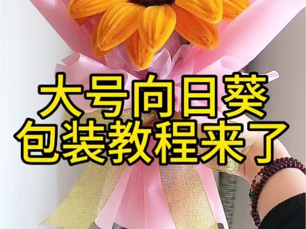 大家想要的包装教程来了,评论区晒图哦 点赞收藏做起来吧#向日葵包装教程 #向日葵花束#一举夺魁向日葵花束 #中高考花束#教程