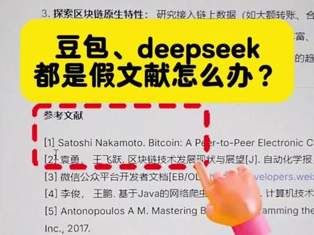 豆包、deepseek 都是假文献怎么办? 教你搞定#大四学生 #好写作ai #毕业论文 #论文排版 #文献