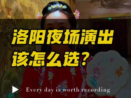 暑期来洛阳晚上演出不知道怎么选的看过来,一条视频讲清楚应天门唐宫乐宴,九州池神都夜宴,大河荟寻迹洛神赋三个演出的价格和亮点!更多疑问评论区见#总要去趟洛阳吧 #洛阳旅游 #来洛阳梦回大唐 #行走河南读懂中国