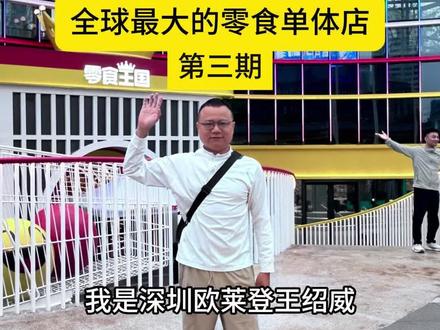 全国探秘特别版第三期 #零食王国 今天开业了 地址在#长沙#芙蓉广场 #创作灵感 #进口零食 零食王国开业时间4月17日