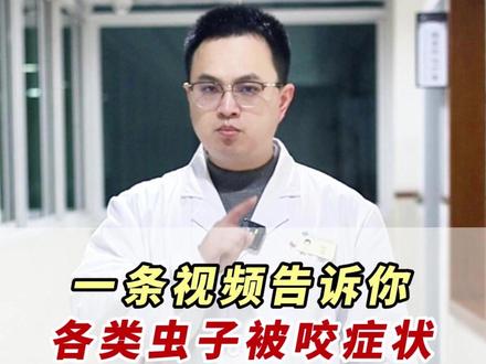 不同虫子咬的伤口都长什么样?医生一条视频教你分辨清楚!#科普 #蚊子包 #虫咬皮炎 #蚊虫叮咬 #冷知识