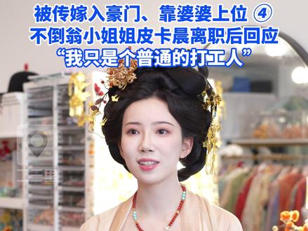 被传嫁入豪门、靠婆婆上位,不倒翁小姐姐皮卡晨离职后回应“我只是个普通打工人”#皮卡晨回应传闻