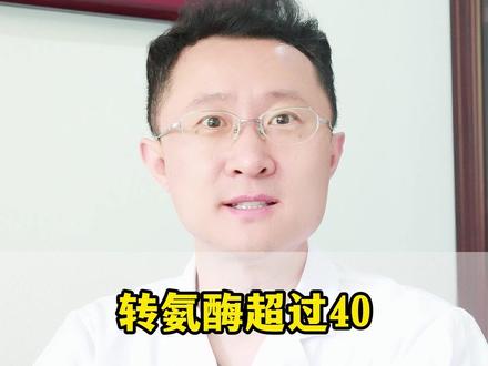 转氨酶超过40,是不是肝病,能做到三点还不用担心 #转氨酶 #肝功能 #健康科普 #涨知识