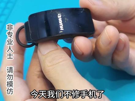 华为手环也能压盖板换屏?#华为手环B6 #换外屏 #手机维修 #碎屏修复