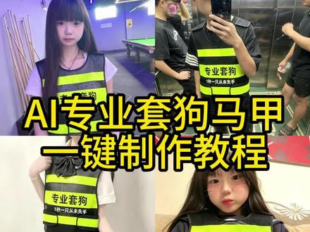 AI专业套狗马甲一键制作教程来了 专业套狗ai ai专业套狗从不失手 ai专业套狗合成效果 ai套狗教程 ai套狗照片 ai套狗怎么生成ai套码教程 ai套狗指令 ai套狗模板 ai套狗口令生成 AI快手套狗造型教程 #由小云雀seedance2.0制作 #小云雀AI #小云雀爆款马上成片 #小云雀seedance #专业套狗