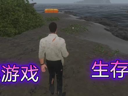 荒岛求生:不管是什么游戏,了解之后才懂得游戏精彩之处 #深海搁浅 #荒岛求生 #皛志游戏 #单机游戏 #游戏日常 #游戏 #steam游戏