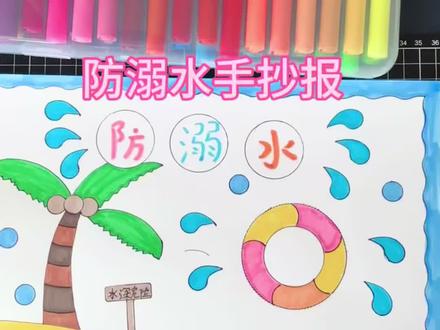 防溺水手抄报教程 防溺水手抄报线稿可打印,跟着步骤一起来画吧#防溺水手抄报 #防溺水教育 #小学生防溺水手抄报 #手抄报模板 #绘画尺套装