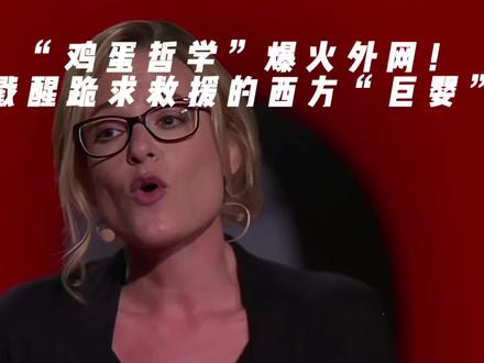 中国网友一句“鸡蛋哲学”爆火外网!戳醒跪求救援的西方“巨婴”#鸡蛋哲学 #零基础看懂全球 #热点新闻 #外国人看中国