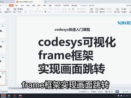 Codesys入门教学–可视化:Frame框架实现画面跳转
#信捷plc #codesys #plc #编程 #自动化