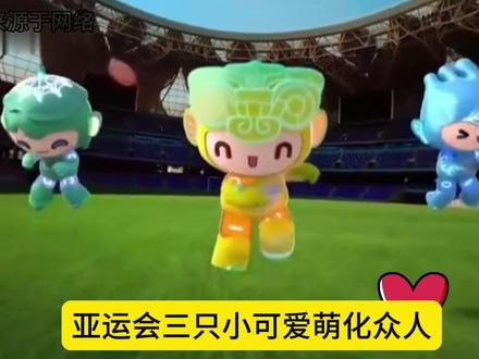 杭州亚运会吉祥物三小只:琮琮、宸宸、莲莲!太萌啦#杭州亚运会 #亚运会吉祥物 #亚运会 #我为亚运打call #2023杭州亚运会