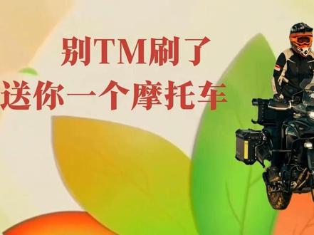 快去找刘小飞领取吧#机车 #摩托车