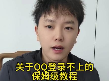 关于QQ登录不,这条视频详细所有操作细节,点赞的收藏#买号 #qq登录验证