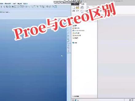 #机械设计 #creo与proe学习 #三维建模 creo与proe简单对比一下,其实对新手来说学哪个都一样