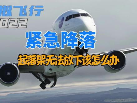 【4K】模拟飞行:紧急迫降-波音773起落架放不下该如何安全着陆 #模拟飞行 #飞行游戏 #紧急迫降
