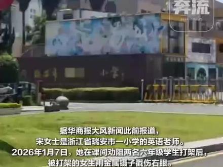 浙江瑞安一小学女学生持镊子扎穿任课老师眼球的操作直接惊掉众人下巴,执教十七年的42岁英语老师宋女士课间劝阻两名六年级学生斗殴,好声劝导该女生时遭对方动手推搡,宋女士脱口说出你还敢打老师啊,女生回怼就打并扑上前,宋女士顺手将其按在桌面稳住局面,女生后续还冲讲台发难被其他老师拦下,等旁人离开后女生突然掏出镊子戳向宋女士右眼,致使眼球破裂,经鉴定为轻伤二级,宋女士先后做两次手术还患上心理疾病,涉事学生因未满十四周岁,如同没拴绳的野犬般躲过刑事与治安处罚,警方不予追责的结果让宋女士心里堵得慌,直接提交行政复议申请,宋女士还可按法规向学生家长索要民事赔偿,同时认定工伤申领相关待遇,多重维权路径并行推进,此事暴露出部分未成年人家庭教育缺位的现实问题,网友可聊聊对这类校园恶性伤人事件的看法
#浙江瑞安老师#老师被镊子扎伤眼睛