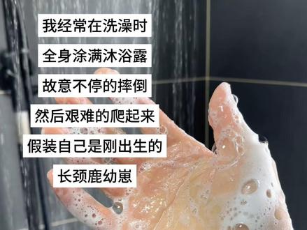 假装自己是刚出生的长颈鹿幼崽