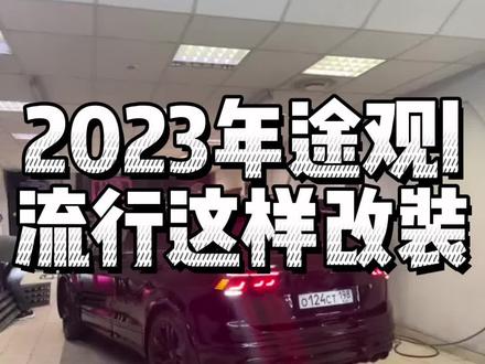 途观l黑武士改装,做街上最靓的那个仔#途观l黑武士