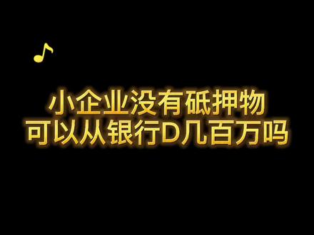 #中小微企业 没有抵押物可以#贷款 多少?@DOU+小助手 @抖音小助手