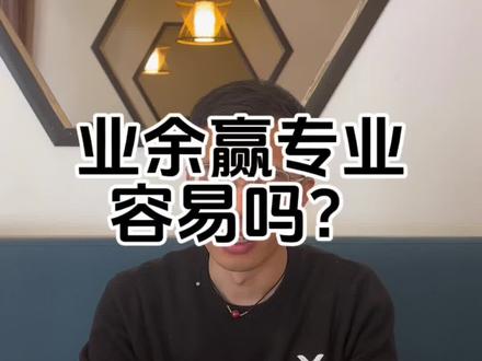 业余羽毛球爱好者能打赢专业的吗?#羽毛球培训 #羽毛球馆运营 #羽毛球 #羽毛球教练