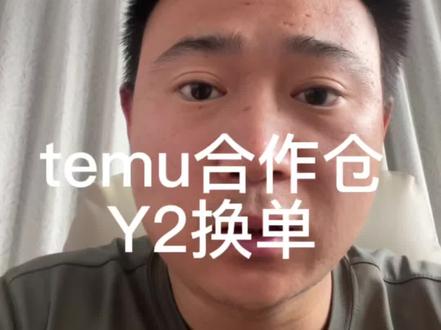 temu前端Y2的标识不见了 标识不见了还能干吗#temu#电商#temuY2#跨境电商
