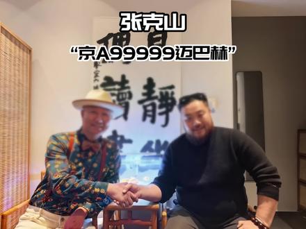 老钱张克山到底什么实力!