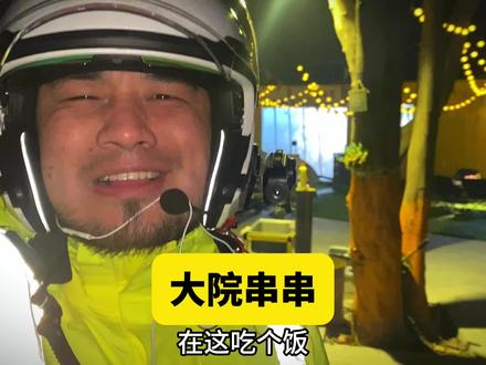 过年了,请烂杆伙计们吃串串!#跑男vlog #骑行vlog