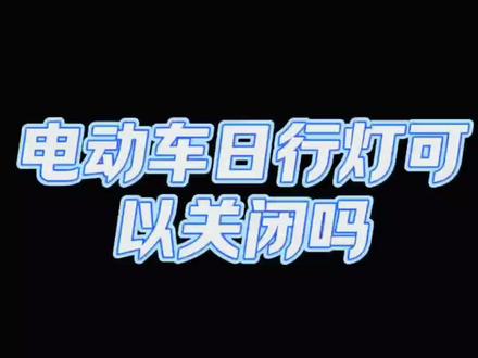 电动车日行灯能不能关闭?#只做高品质 #好货推荐