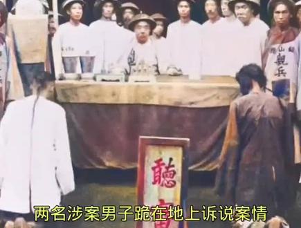 县太爷审案现场#清朝 #热门
