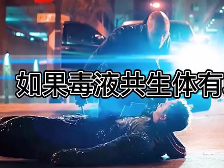 如果毒液共生体有段位,从青铜到王者,绿色红色的毒液你们见过没