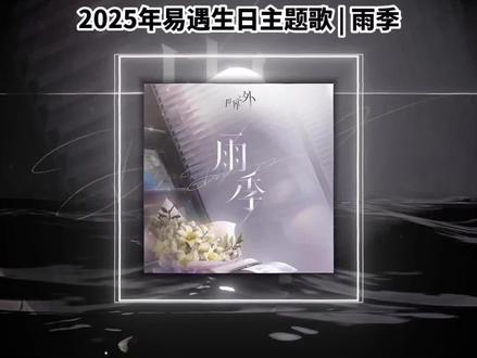 #易遇#易遇生日快乐#易遇生日歌#世界之外#世界之外真好玩