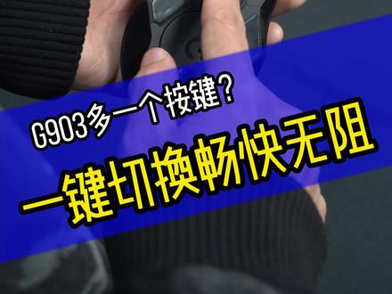 G903下面的按键还有这个作用#罗技 #干货 #G903 #剧情