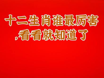 十二生肖谁最厉害,看看就知道了