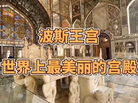 作为设计师,我特别欣赏它“东意西技”的平衡:既保留了波斯建筑内向围合的空间逻辑,又引入了欧洲的柱式、拱券与新材料,这种跨文化的设计语汇重构,正是现代设计融合思维的早期典范。如今被炸,太心痛了
#记录历史的痕迹 #每天分享科普知识 #知识科普 #伊朗玫瑰宫 #战争