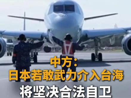 中方:日本若敢武力介入台海 将坚决合法自卫