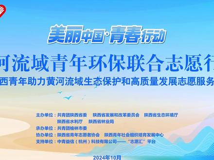 “美丽中国·青春行动”—黄河流域青年环保联合志愿行动暨陕西青年助力黄河流域生态保护和高质量发展志愿服务行动在榆林市举行!