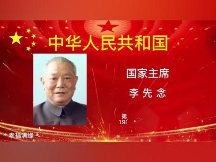 中华人民共和国历届国家主席