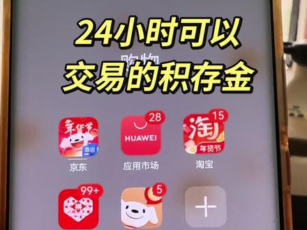 积存金在哪买可以24小时交易?#真实生活分享官 #黄金 #还有这种操作 #君君姐