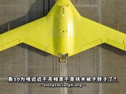轰20为啥迟迟不亮相?是不是技术被卡脖子了?