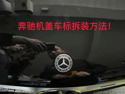 奔驰机盖车标拆装方法!#汽车改装升级 #隐形车衣