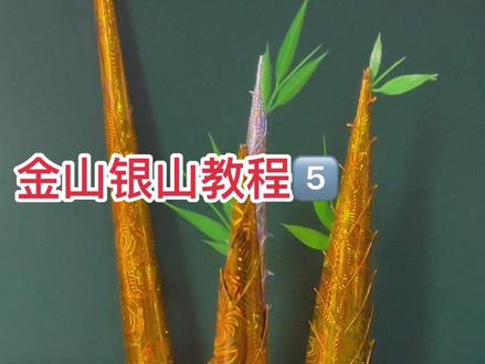 【金山银山】教程5⃣️——竹笋(笋皮)#折纸教程 #希望我的作品给您带来最美的回忆与快乐 #好的作品都是有灵魂的 #请给手艺人一个关注双击支持 #制作过程