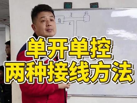 单开单控开关两种方法 单开单控原理接线与实际接线如何去接,哪种方法更实用?李老师详细教学,0基础也能轻松学会!#单开单控开关接线#开关接线方法 #水电工培训 #水电工李校长#零基础学水电