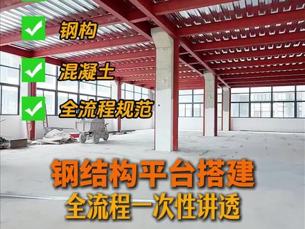 做钢结构平台怕塌怕裂怕踩坑,全流程规范施工细节一次性讲清楚#钢结构平台#厂房装修#装修避坑#珠三角装修#装修