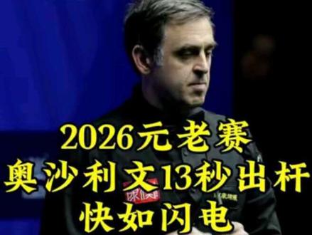 2026元老赛:火箭太缺钱了!13秒出杆行云流水,对手沦为观众#斯诺克世锦赛 #奥沙利文 #斯诺克 #元老世锦赛 #吴宜泽