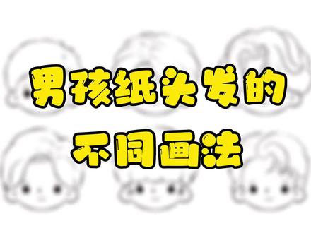 男孩子头发的不同画法,你学会了几种? #简笔画教程 #男孩子头发的画法 #干货知识分享