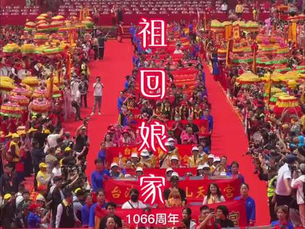 2026年5月9日(农历三月廿三)
2026年全球核心妈祖大典(福建湄洲祖庙春祭)为5月9日(农历三月廿三,妈祖诞辰日),南轴线天后广场举行,含祭祀大典、民俗展演,是全年最盛大活动;系列预热4月17日(农历三月初一)启动“天下妈祖回娘家”,持续至5月9日,含分灵妈祖谒祖进香、踩街等。
核心大典:5月9日(农历三月廿三),湄洲祖庙春祭,海内外信众共祭祈福;#妈祖 #妈祖文化 #妈祖巡安 #妈祖娘娘 #妈祖渡人间