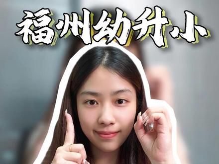 2026年福州幼升小十大热门问题讲解! #福州幼升小 #福州入学 #一年级入学 #福州升学 #福州教育