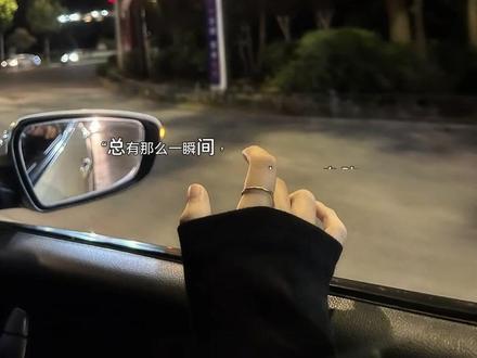 “总有那么一瞬间,
忽然鼻子一酸,内心五味杂陈…”