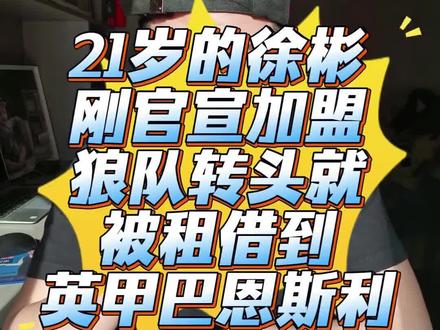 21岁的徐彬刚官宣加盟狼队,转头就被租借到英甲巴恩斯利,这波“曲线救国”藏着多少门道?#徐彬 #狼队 #青岛西海岸足球队 #U23国足 #中国男足